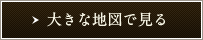 大きな地図で見る