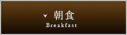 朝食