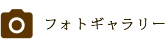 フォトギャラリー