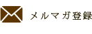 メルマガ登録