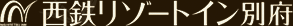 西鉄リゾートイン別府