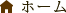 ホーム