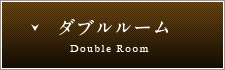 ダブルルーム