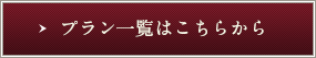 プラン一覧はこちらから