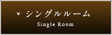シングルルーム