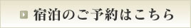 宿泊のご予約はこちら