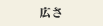 広さ