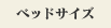 ベッドサイズ