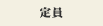 定員