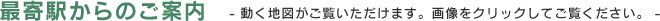 最寄駅からのご案内