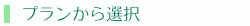 プランから選択