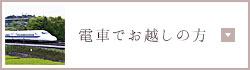 電車でお越しの方
