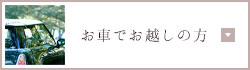 お車でお越しの方