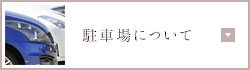 駐車場について