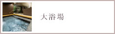 大浴場
