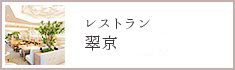 レストラン翠京