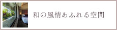 和の風情あふれる空間