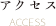 アクセス