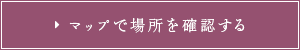 マップで場所を確認する