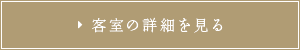 客室の詳細を見る