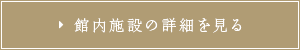 館内施設の詳細を見る