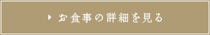 お食事の詳細を見る