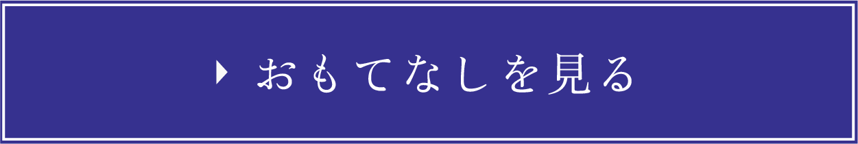 おもてなしを見る