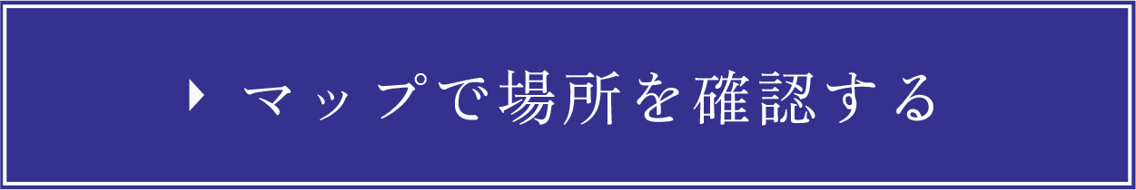マップで場所を確認する