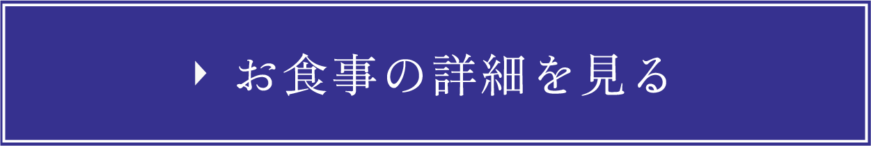 お食事の詳細を見る