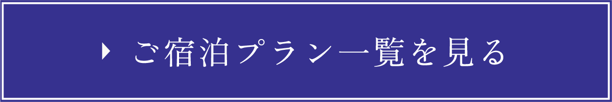ご宿泊プラン一覧を見る