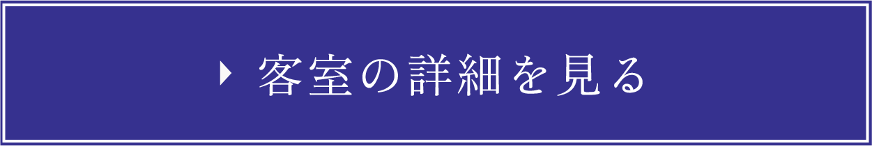 客室の詳細を見る