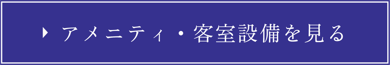 アメニティを見る