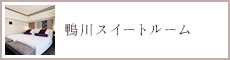 鴨川スイートルーム