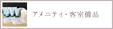 アメニティ