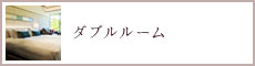 ダブルルーム