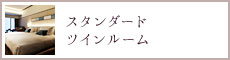 スタンダードツインルーム