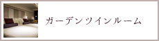 ガーデンツインルーム