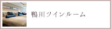 スーペリア鴨川ツインルーム