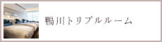 スーペリア鴨川トリプルルーム