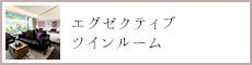 エグゼクティブツインルーム