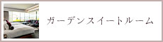 ガーデンスイートルーム