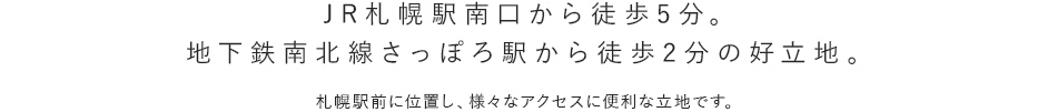 JR札幌駅南口から徒歩5分