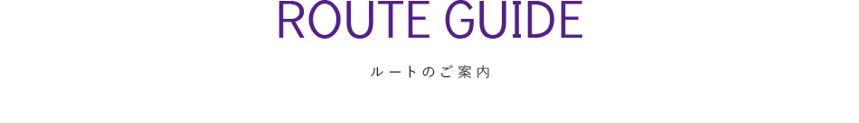 ルートのご案内