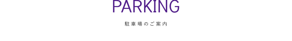 駐車場のご案内