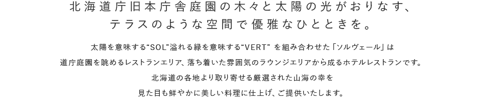 北海道庁旧本庁舎庭園の木々と太陽の光がおりなす、テラスのような空間で優雅なひとときを。