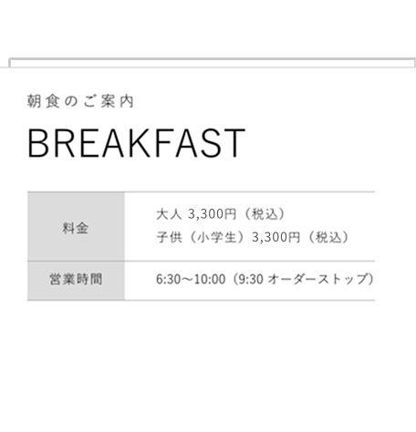 朝食のご案内