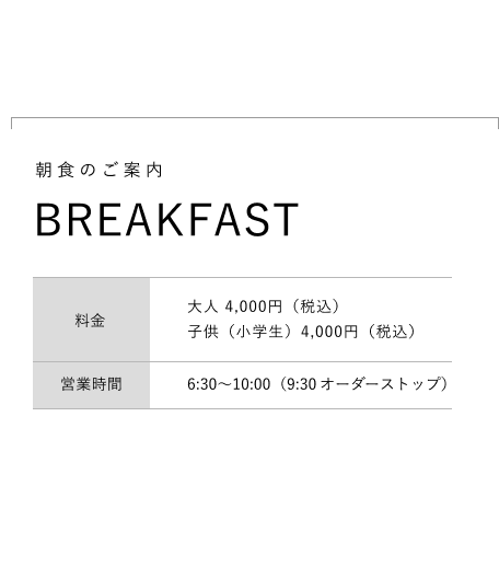 朝食のご案内
