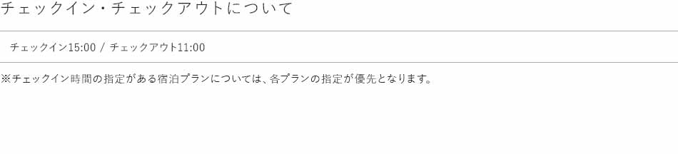 チェックイン・チェックアウトについて