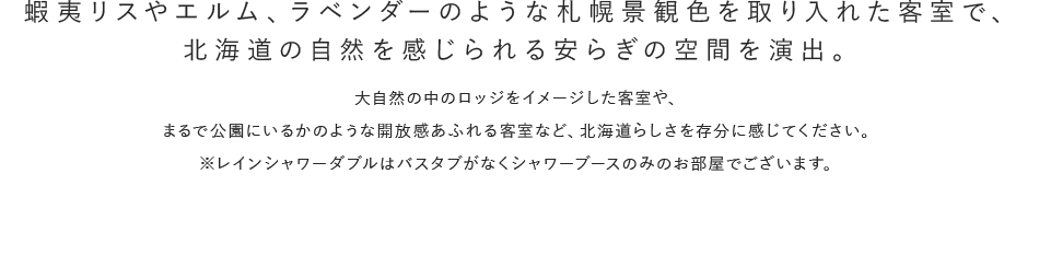 蝦夷リスやエルム、ラベンダーのような札幌景観色を取り入れた客室で、北海道の自然を感じられる安らぎの空間を演出。