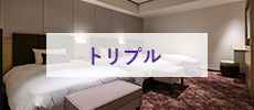 トリプル